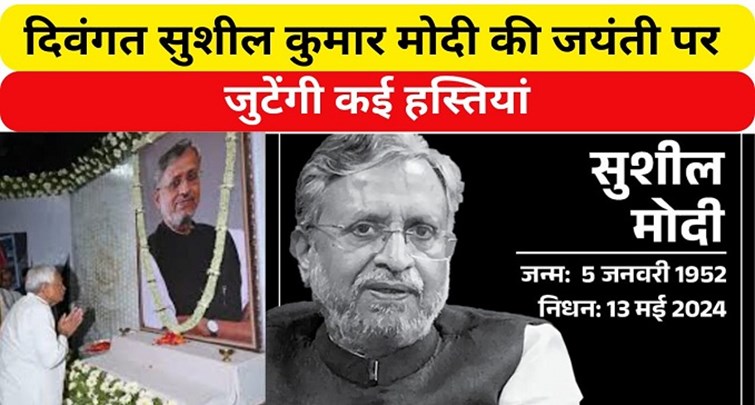  Many celebrities will gather on the birth anniversary of late Sushil Kumar Modi.