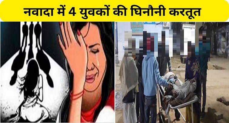  Disgusting act of 4 youth in Nawada