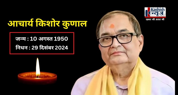 Acharya Kishore Kunal is no more