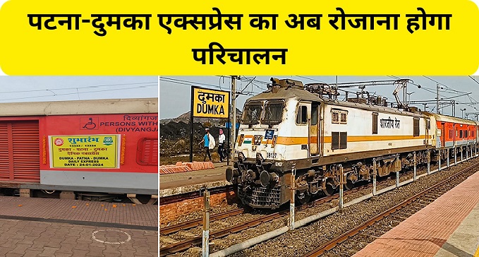 Patna-Dumka-Patna Express will now operate daily