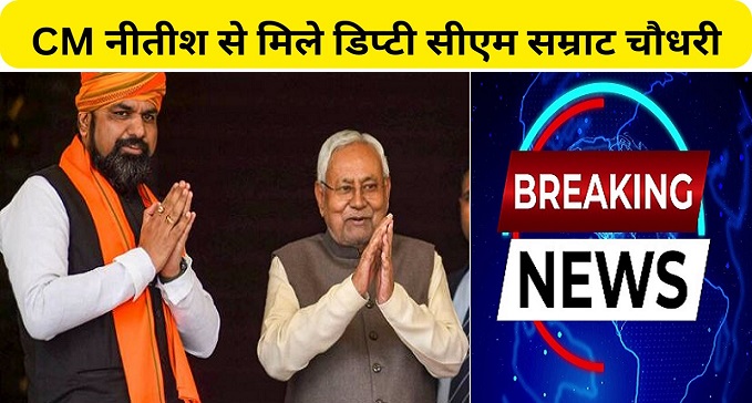 Deputy CM Samrat Chaudhary met CM Nitish