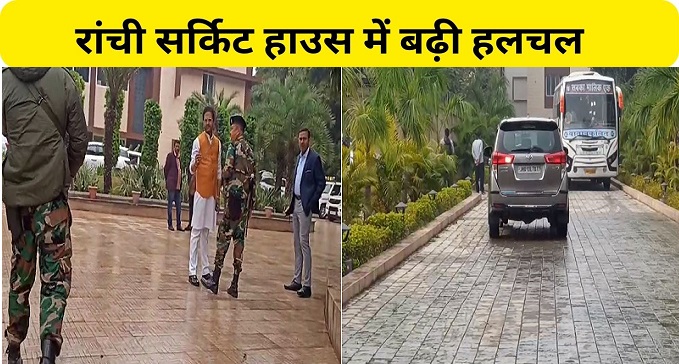 Increased commotion in Ranchi Circuit House