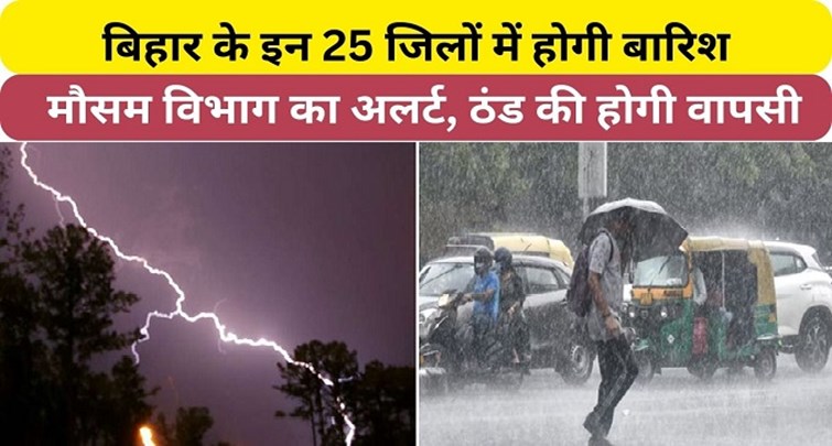Chance of rain in these 25 districts of Bihar