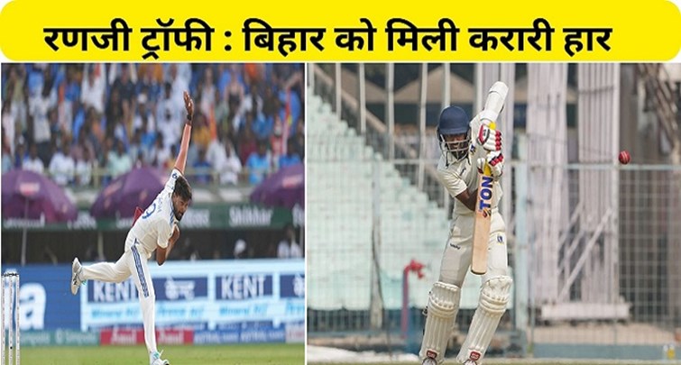  Bihar's shameful defeat in front of Bengal in ranji trophy match
