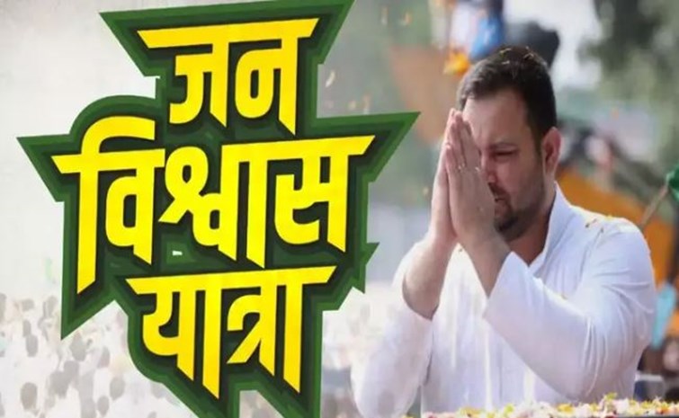  Schedule of Tejashwi's 'Jan Vishwas Yatra' released Now the program will be held from 20th February to 1st March, 33 meetings will be held