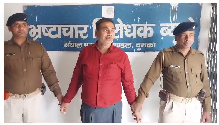 jharkhand ke dumka mai acb ki team ne ki badi karrawai 