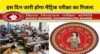  Bihar Board matriculation exam result will be released on this day