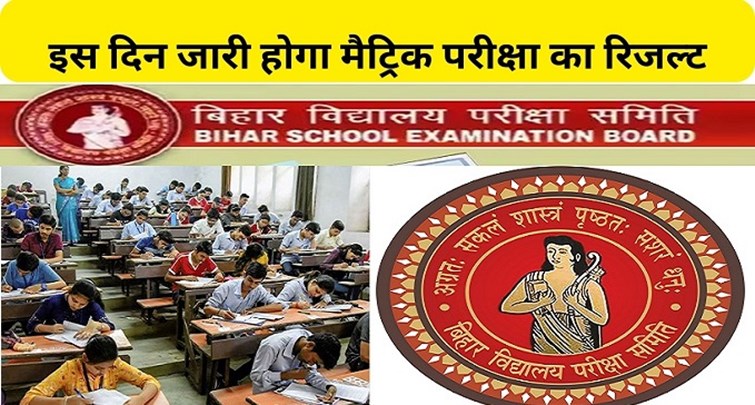  Bihar Board matriculation exam result will be released on this day