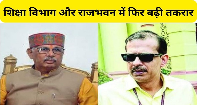 Dispute increased again between education department and Raj Bhavan