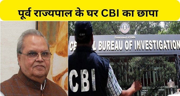 CBI raids the house of former Governor Satyapal Malik