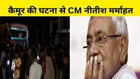  CM Nitish saddened by Kaimur incident