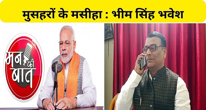  Who is Bhim Singh Bhavesh who became the Messiah of Musahars?