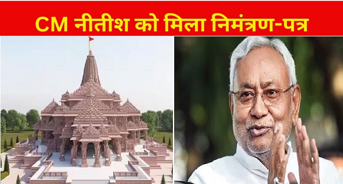 CM Nitish received invitation letter to attend Ramlala's life consecration program.