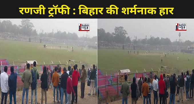 Bihar's shameful defeat in front of Mumbai IN RANJI TROPHY MATCH