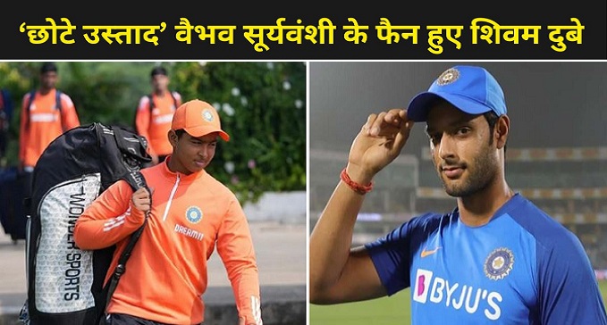 Shivam Dubey became a fan of Vaibhav Suryavanshi