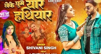 lovely kajal bhojpuri song leke ghoome yaar hatiyar released, shivani singh ne machaya dhamal  