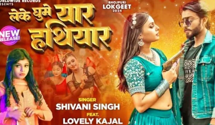 lovely kajal bhojpuri song leke ghoome yaar hatiyar released, shivani singh ne machaya dhamal  