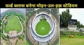 Moin-ul-Haq Stadium of Patna will become world class