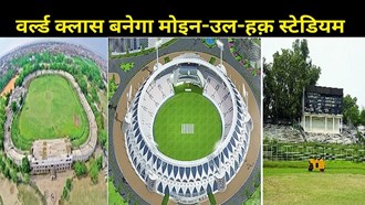 Moin-ul-Haq Stadium of Patna will become world class