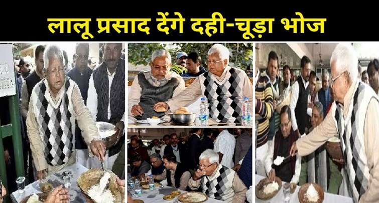  Lalu on Makar Sankranti  Prasad will give curd-chuda feast on this day