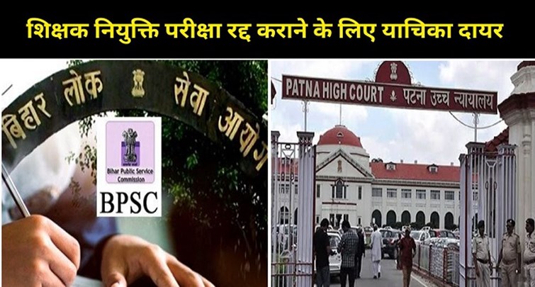  BPSC TRE 2 case reached Patna High Court