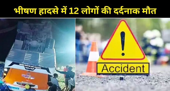 भीषण हादसे में 12 लोगों की दर्दनाक मौत, पुल से नीचे गिरी बस, मौके पर ...