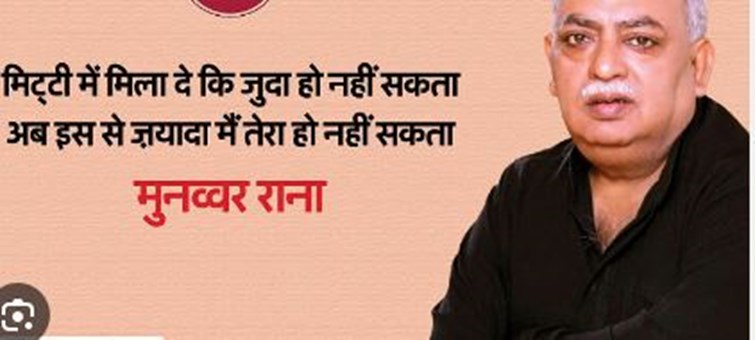 Famous poet Munawwar Rana passes away, many dignitaries paid tribute through poetry