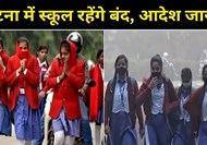  Schools will remain closed in Patna till this date