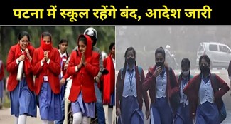  Schools will remain closed in Patna till this date