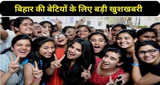 30 thousand girl students of Bihar will get 50 thousand rupees each