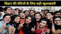 30 thousand girl students of Bihar will get 50 thousand rupees each