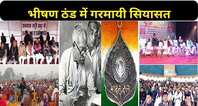 Politics of Bihar heats up in severe cold on Karpuri Jayanti