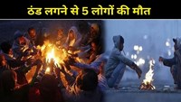  5 people died due to cold in Bihar