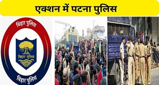  Patna Police strict on the performance of candidates of Railway Recruitment Examination