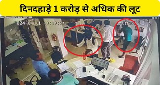  More than Rs 1 crore looted in broad daylight in Axis Bank