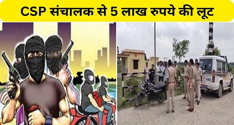  Loot of Rs 5 lakh from CSP operator in broad daylight