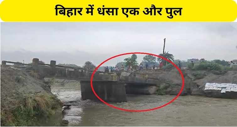  Another bridge collapsed in Siwan