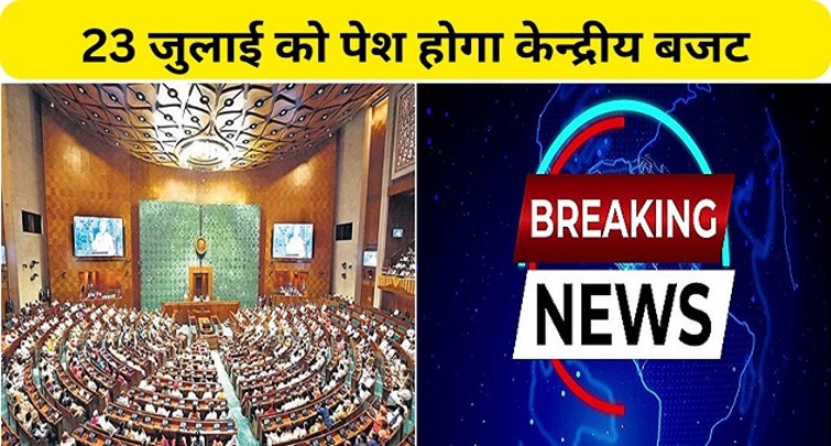 Union budget will be presented on July 23