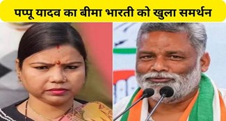  Pappu Yadav's open support to Bima Bharti