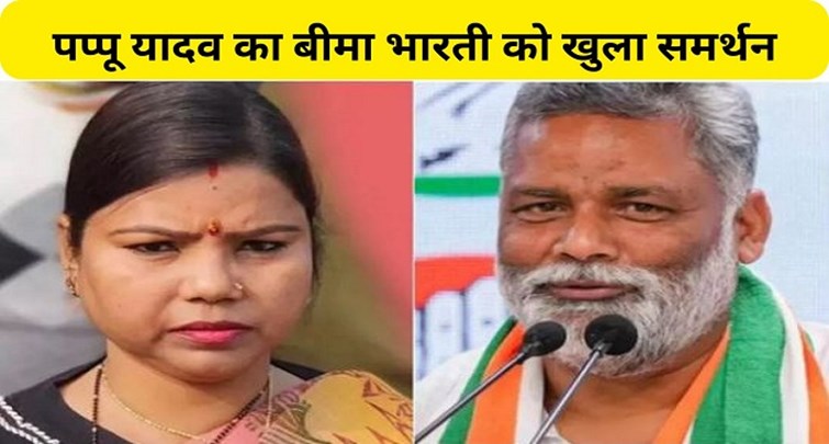  Pappu Yadav's open support to Bima Bharti