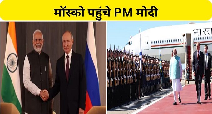 PM Modi reached Moscow received a grand welcome.