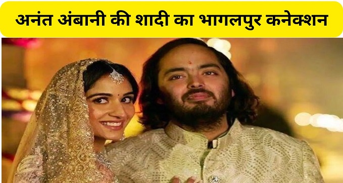 Anant Ambani marriage has a special connection with Bhagalpur.