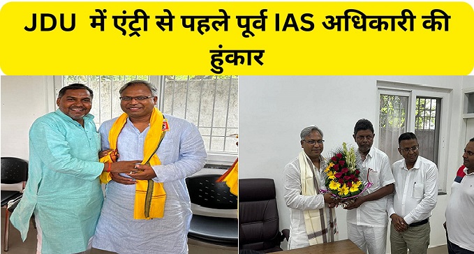  Former IAS officer Manish Kumar Verma before entering JDU  roared