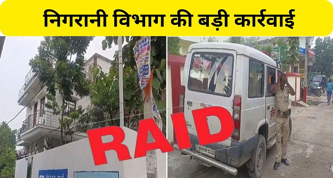 Big action by Bihar Surveillance Department