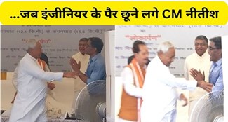 when CM Nitish started touching the engineer's feet