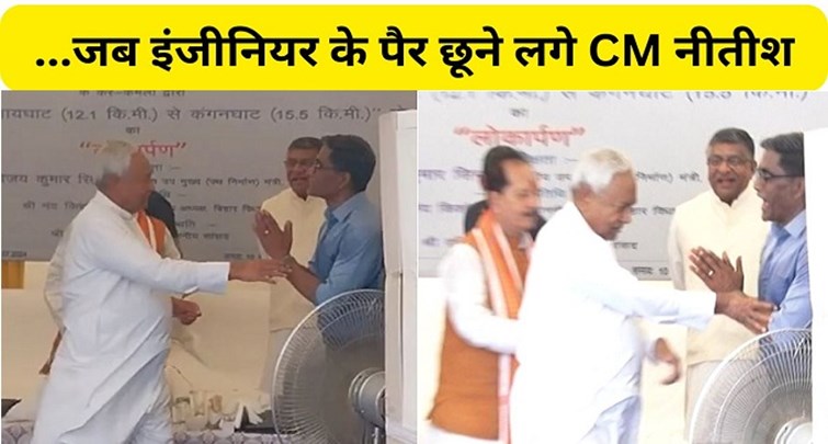 when CM Nitish started touching the engineer's feet