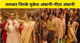  Mukesh Ambani-Nita Ambani danced vigorously at sons wedding