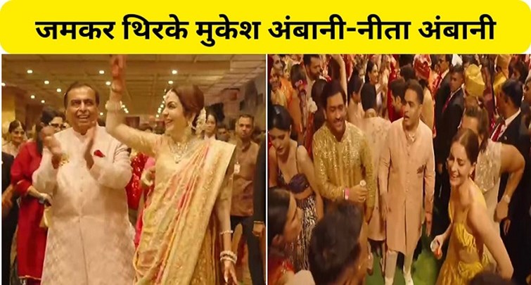  Mukesh Ambani-Nita Ambani danced vigorously at sons wedding