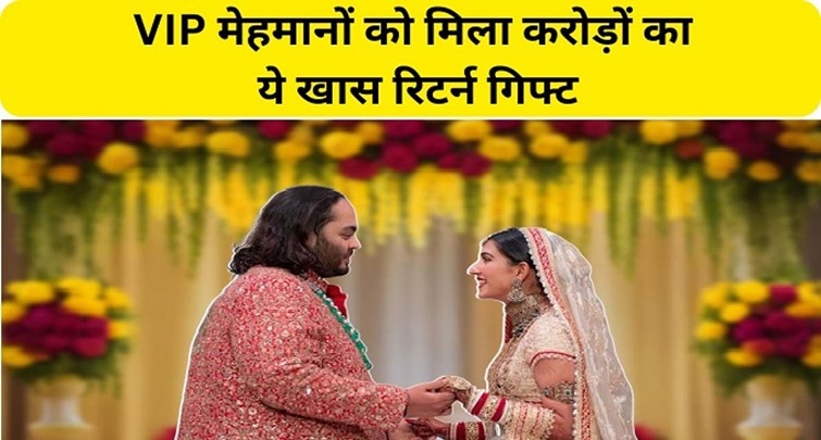 VVIP guests got special return gifts worth crores at Anant Ambani-Radhika Ambani wedding.