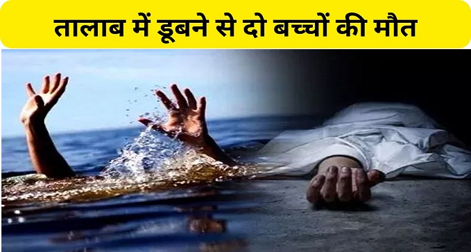 Two children died due to drowning in the pond